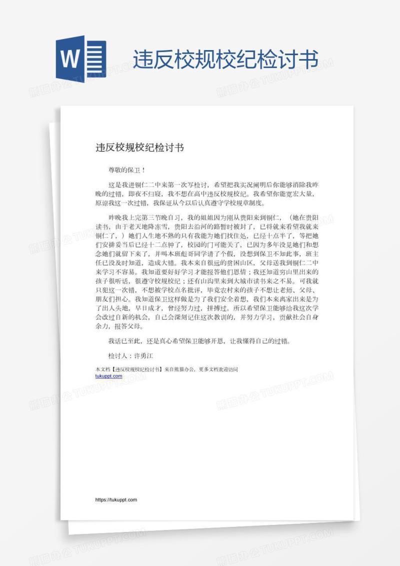 违反校规校纪检讨书