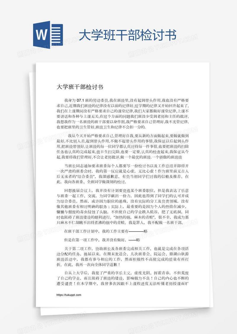 大学班干部检讨书
