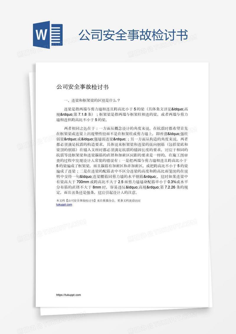 公司安全事故检讨书