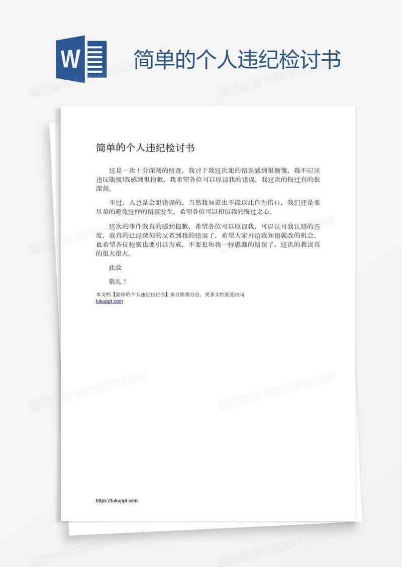 简单的个人违纪检讨书