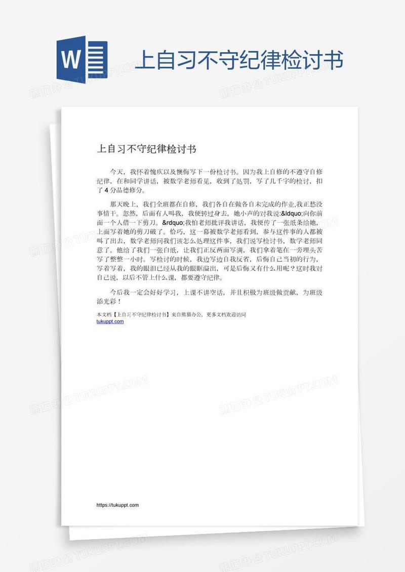 上自习不守纪律检讨书