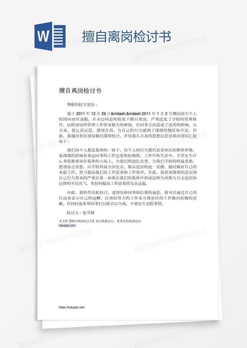 擅自离岗检讨书