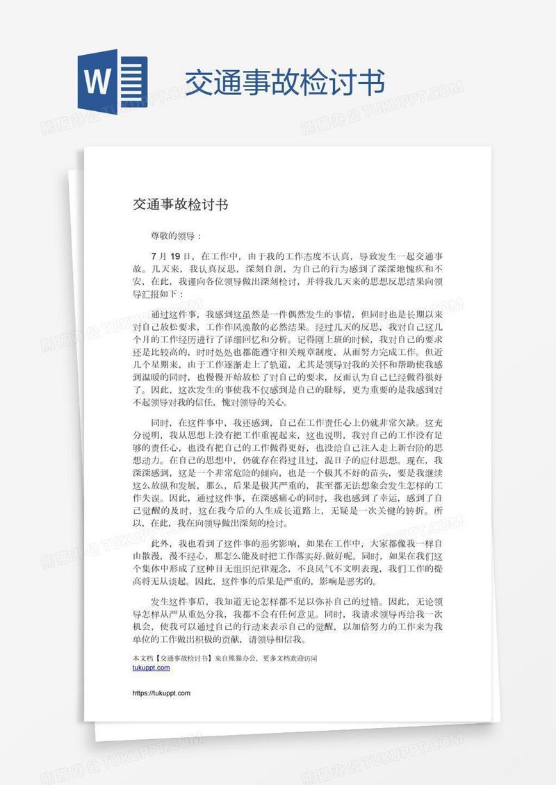 交通事故检讨书