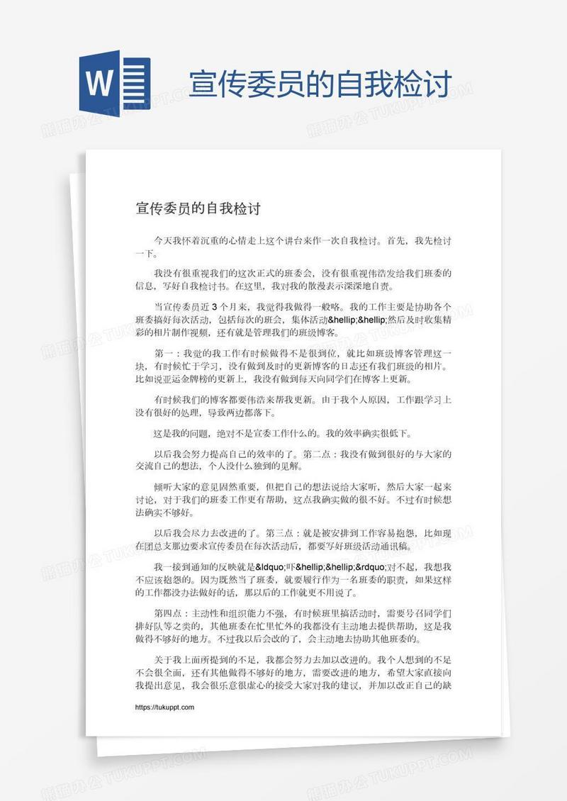 宣传委员的自我检讨