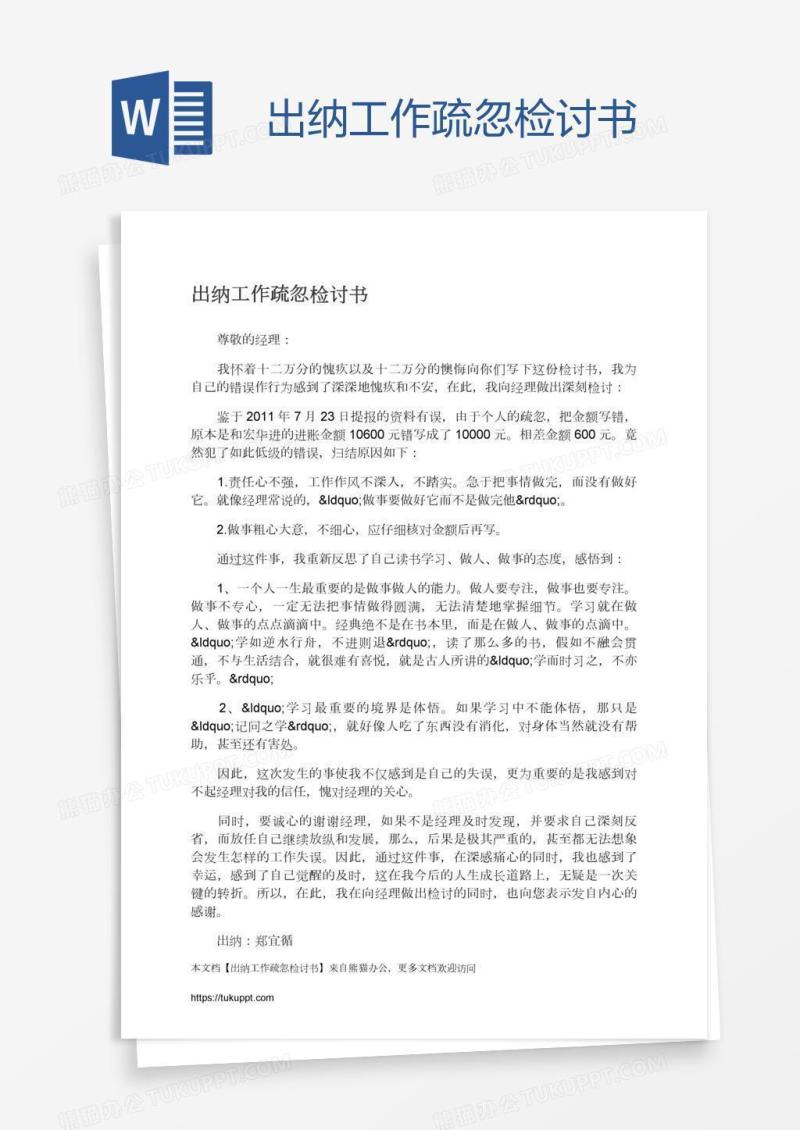 出纳工作疏忽检讨书