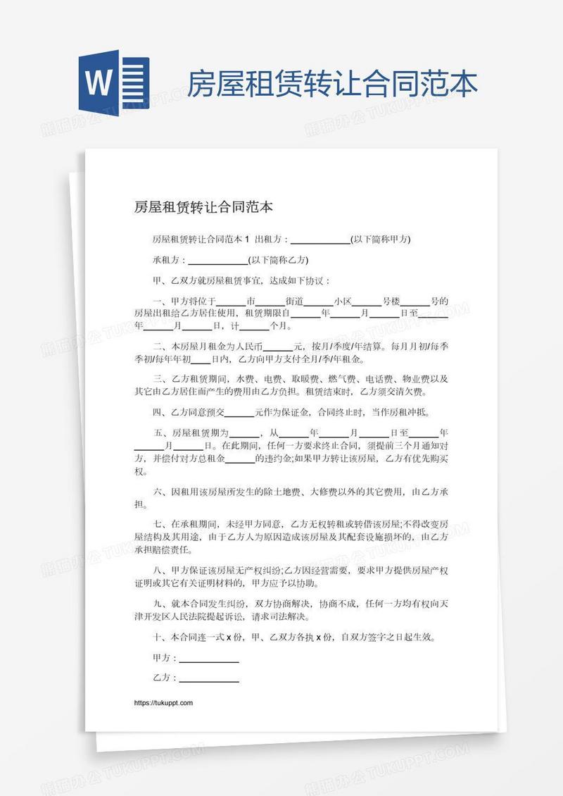 房屋租赁转让合同范本