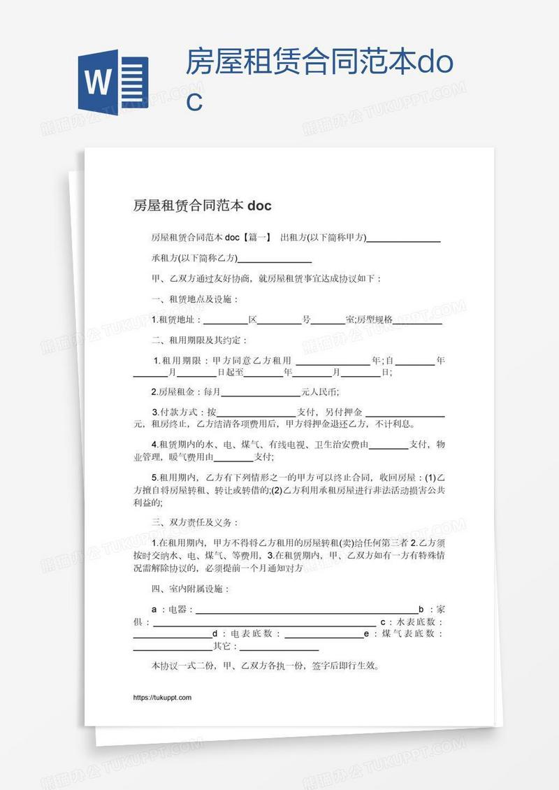 房屋租赁合同范本doc