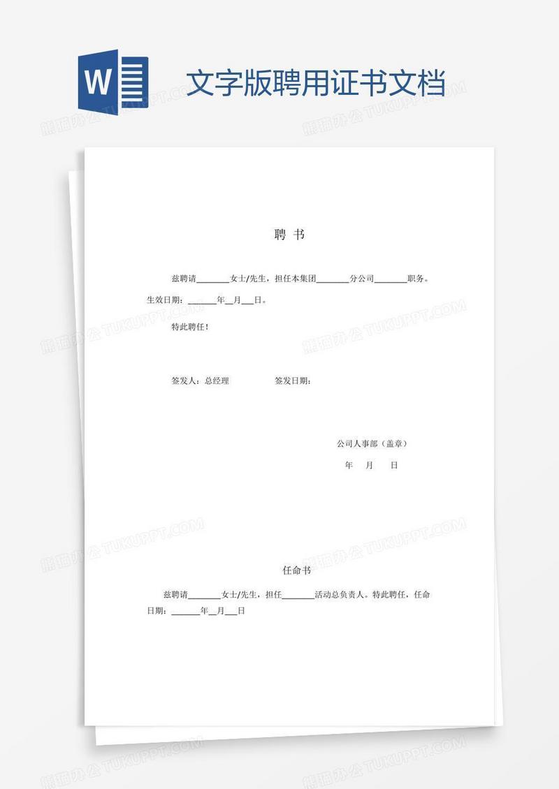 文字版聘用证书文档