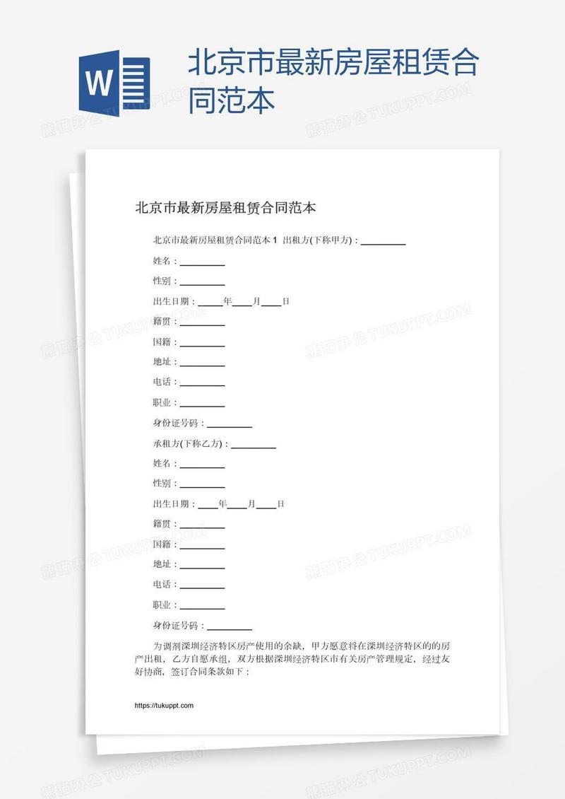 北京市最新房屋租赁合同范本