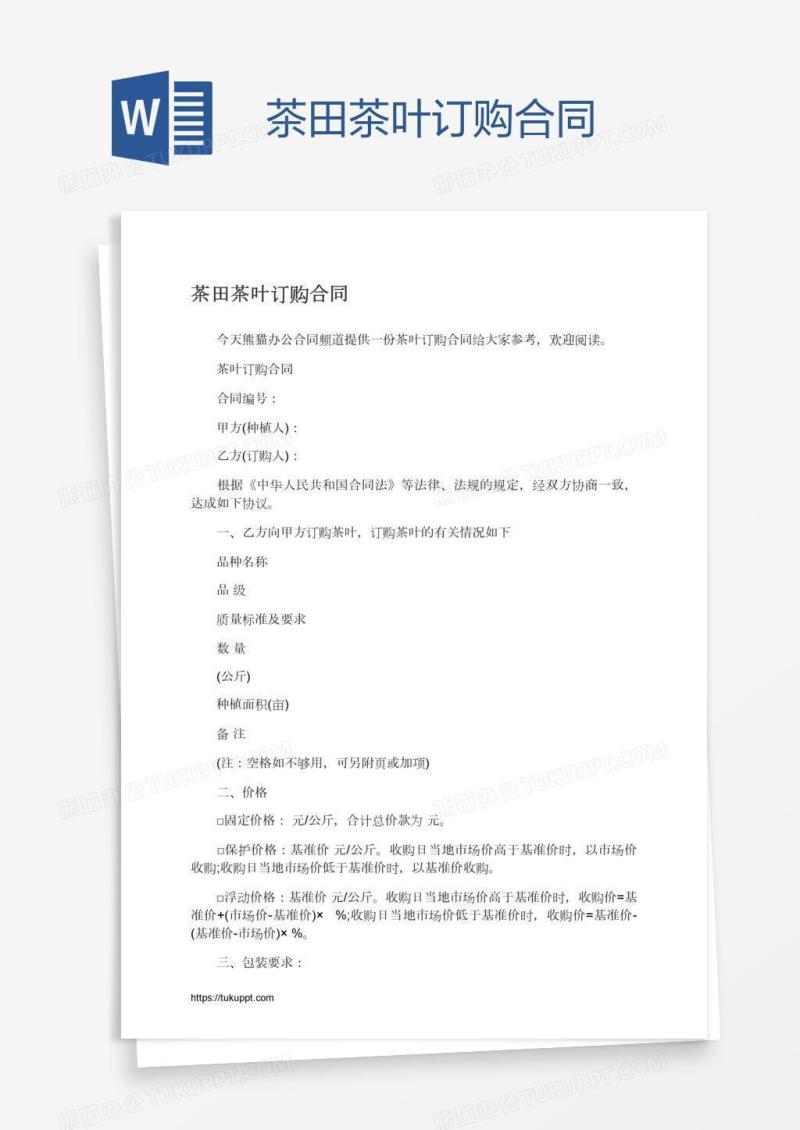 茶田茶叶订购合同