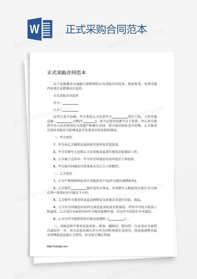 正式采购合同范本