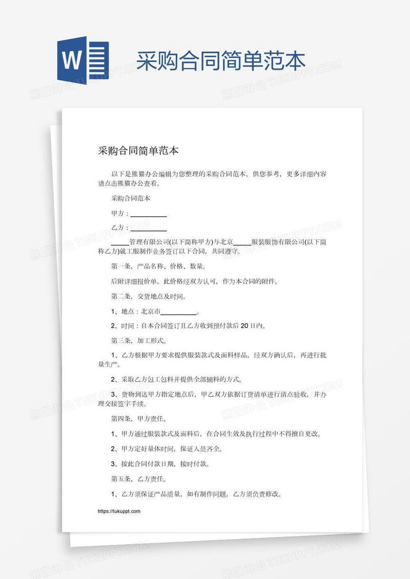 采购合同简单范本