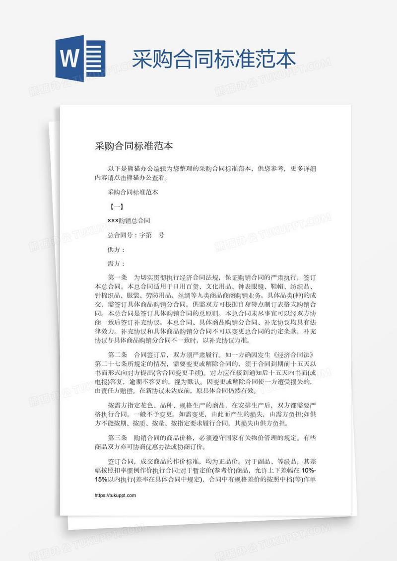 采购合同标准范本