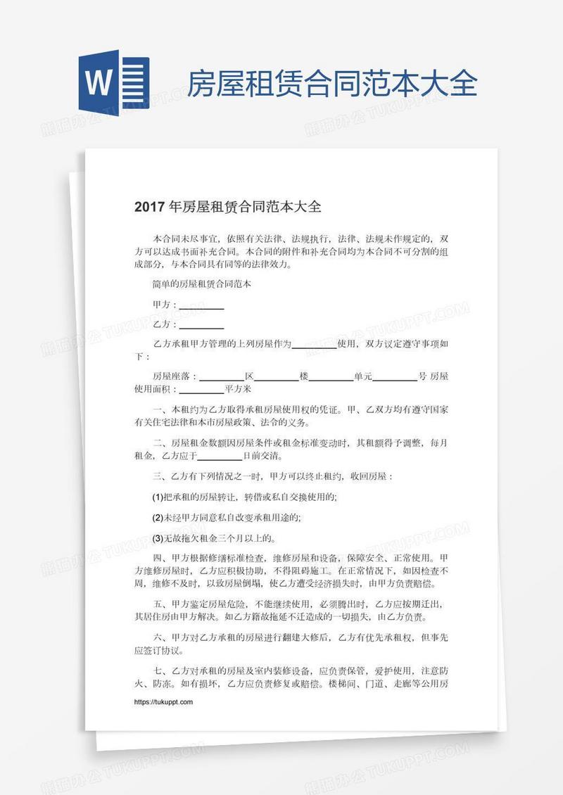 房屋租赁合同范本大全