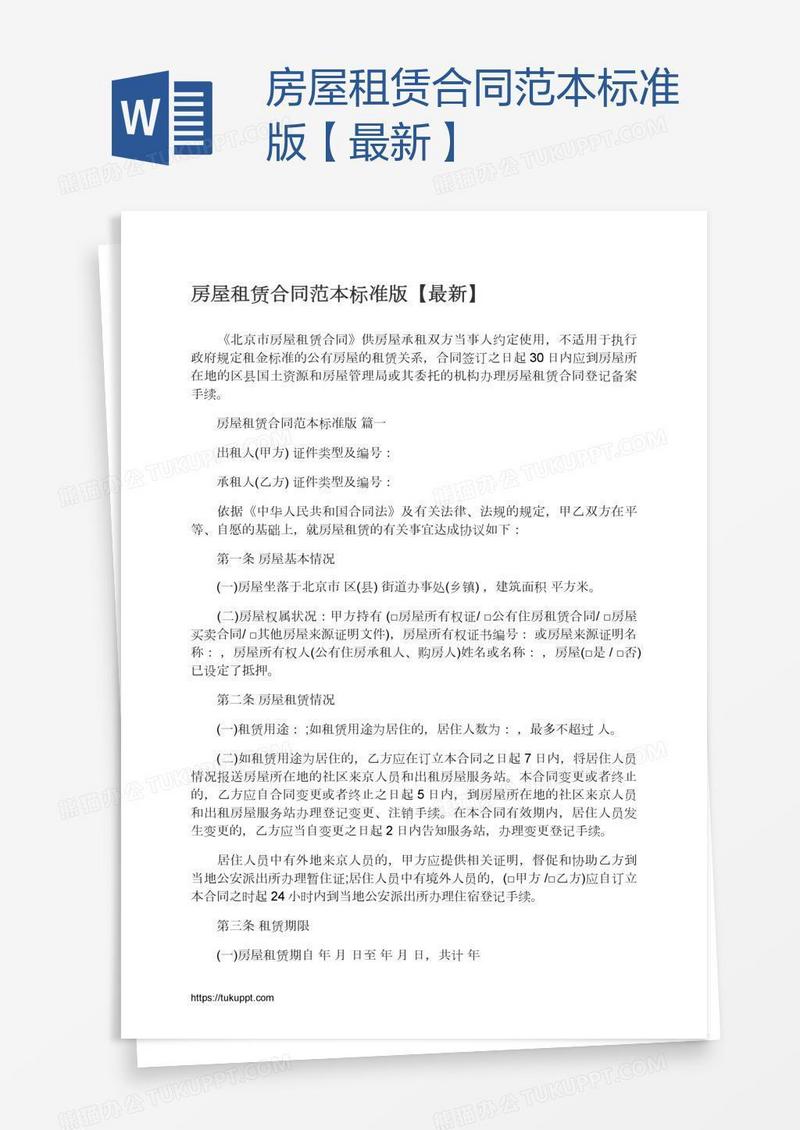 房屋租赁合同范本标准版【最新】