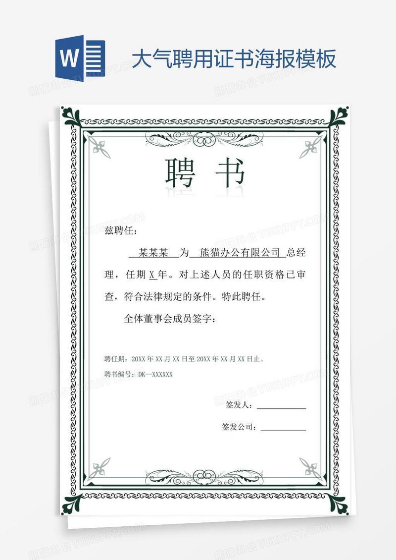 大气聘用证书海报模板