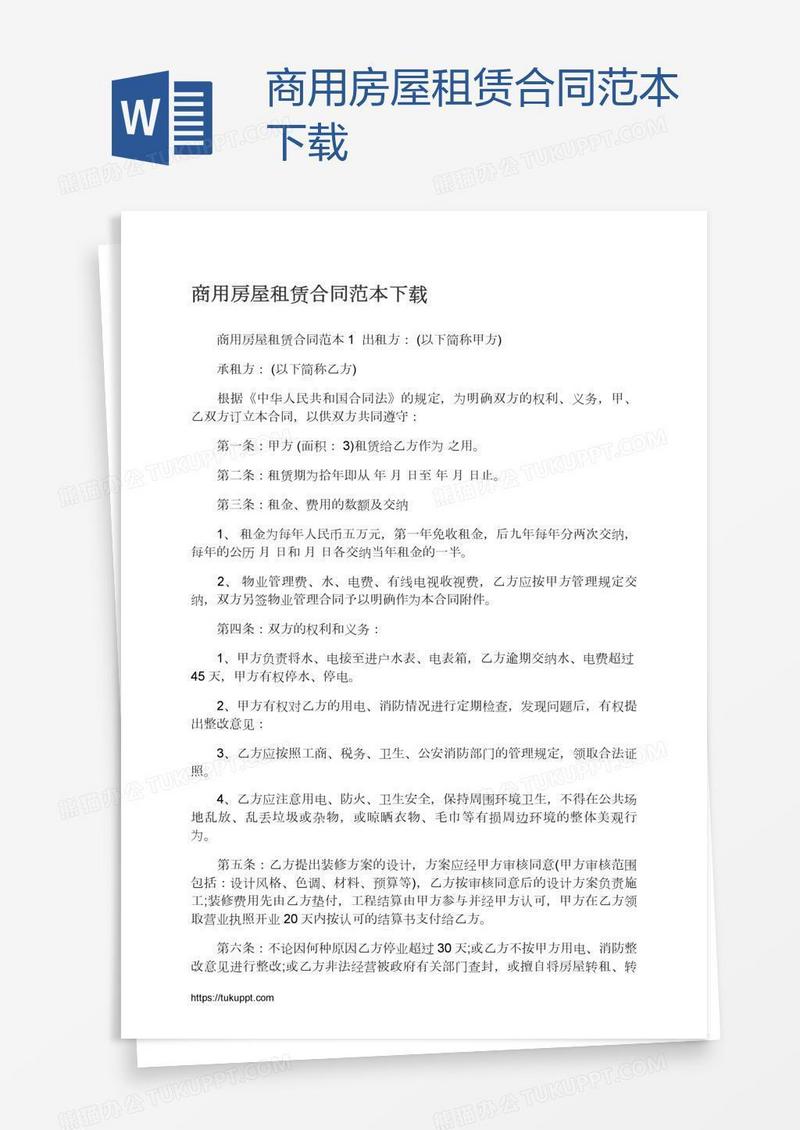 商用房屋租赁合同范本下载