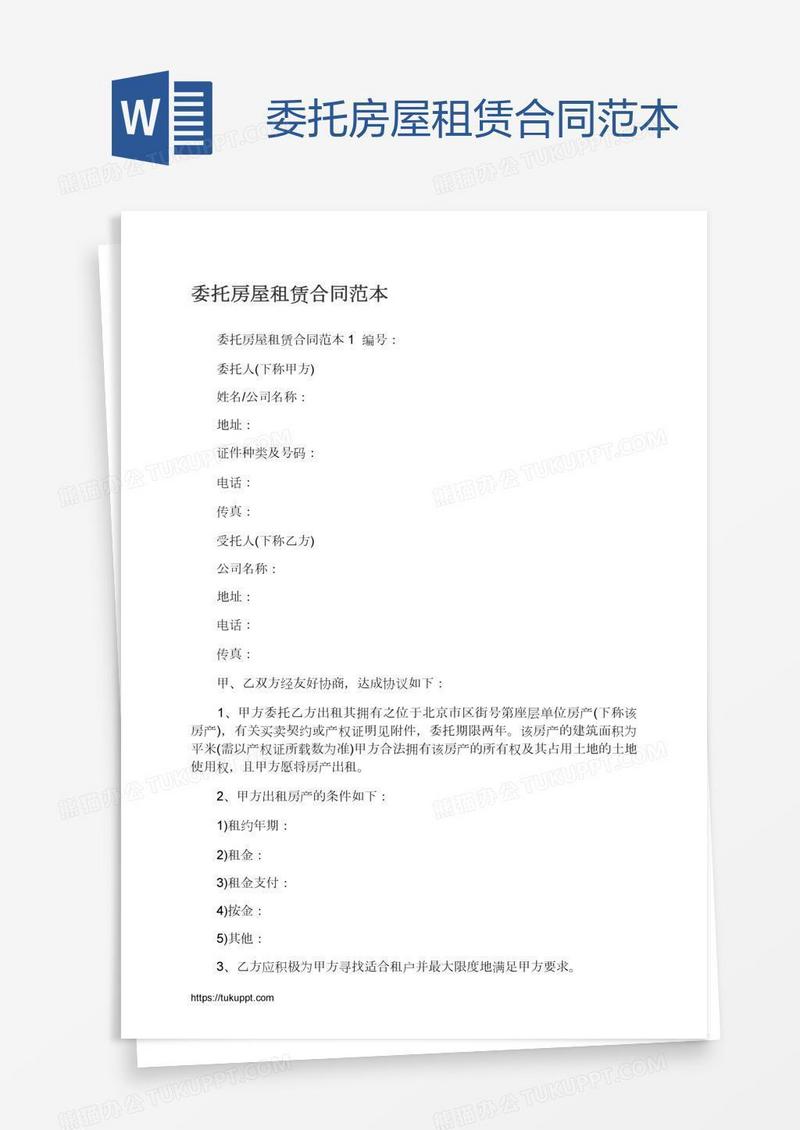 委托房屋租赁合同范本