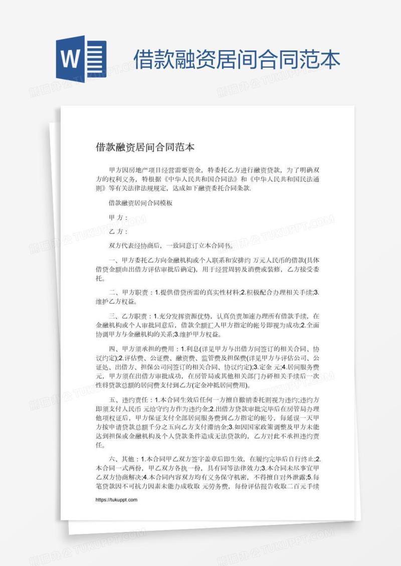 借款融资居间合同范本