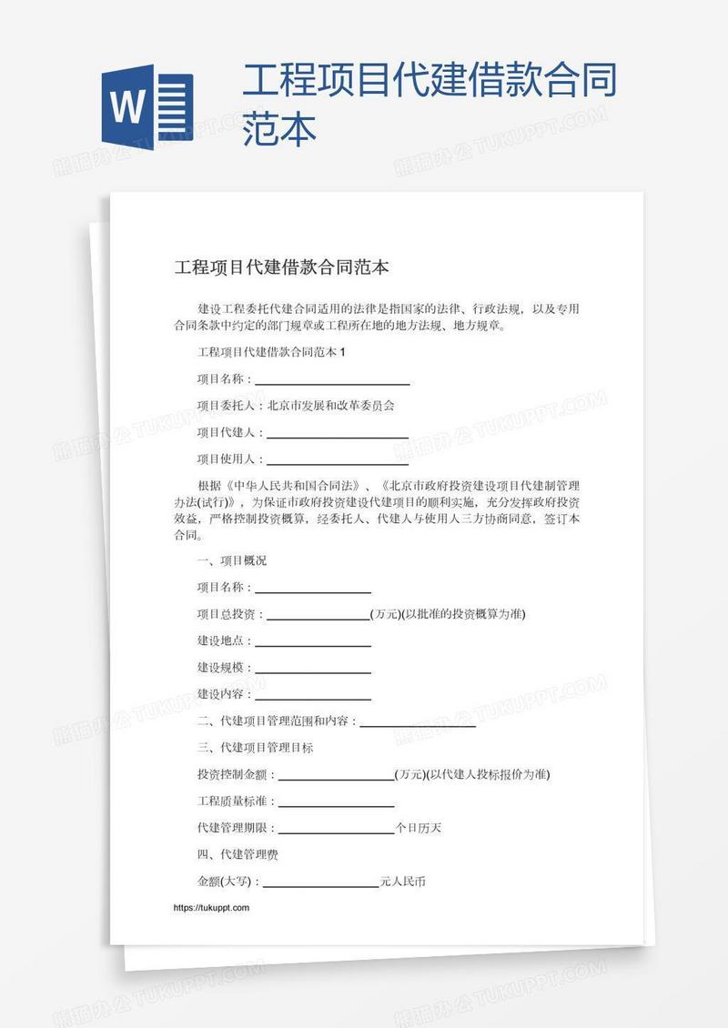 工程项目代建借款合同范本