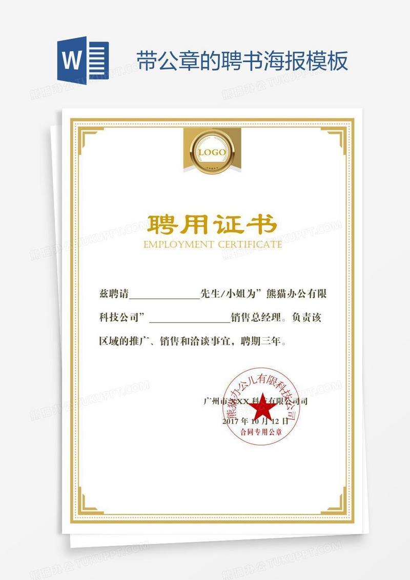 带公章的聘书海报模板