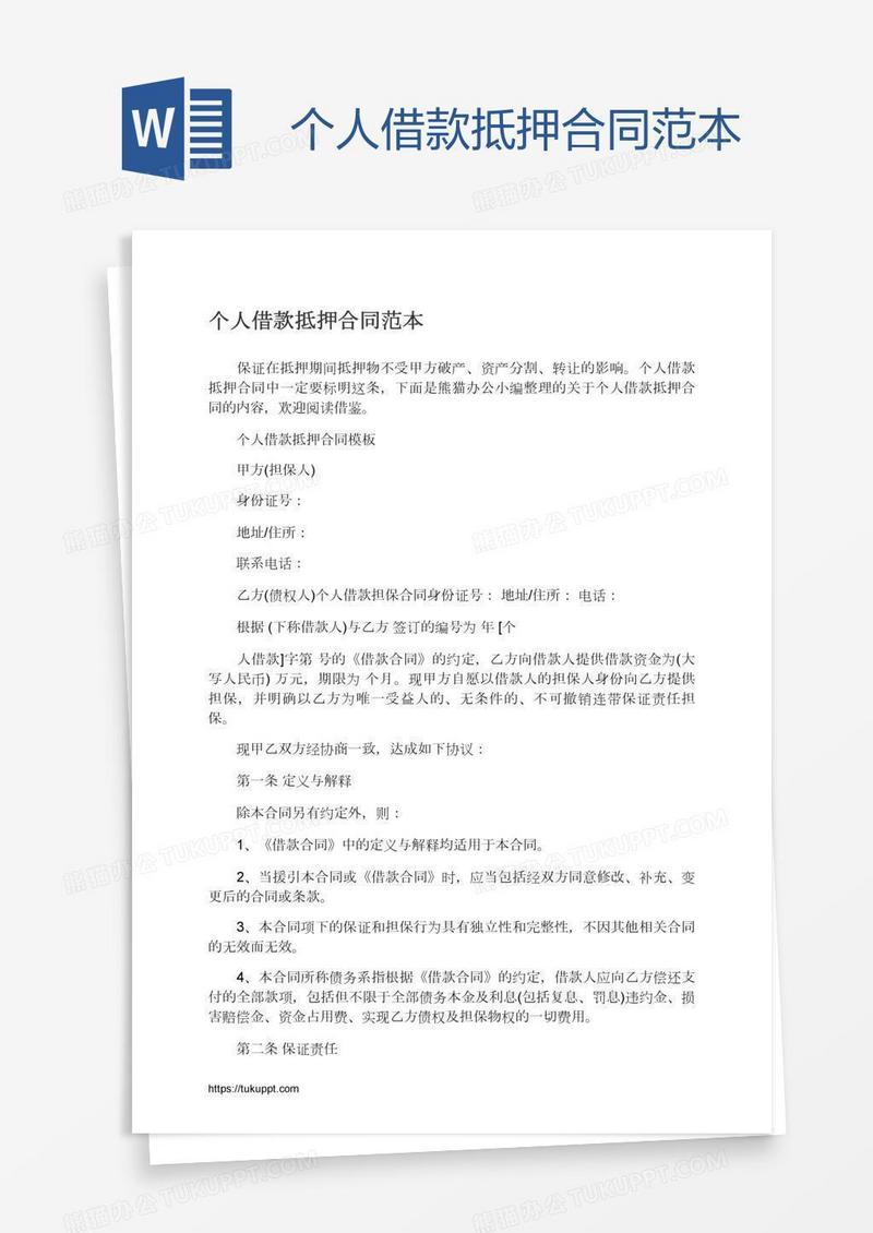 个人借款抵押合同范本