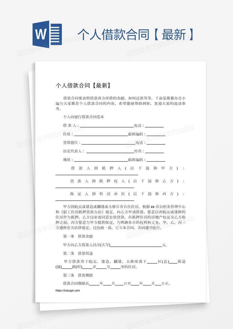 个人借款合同【最新】