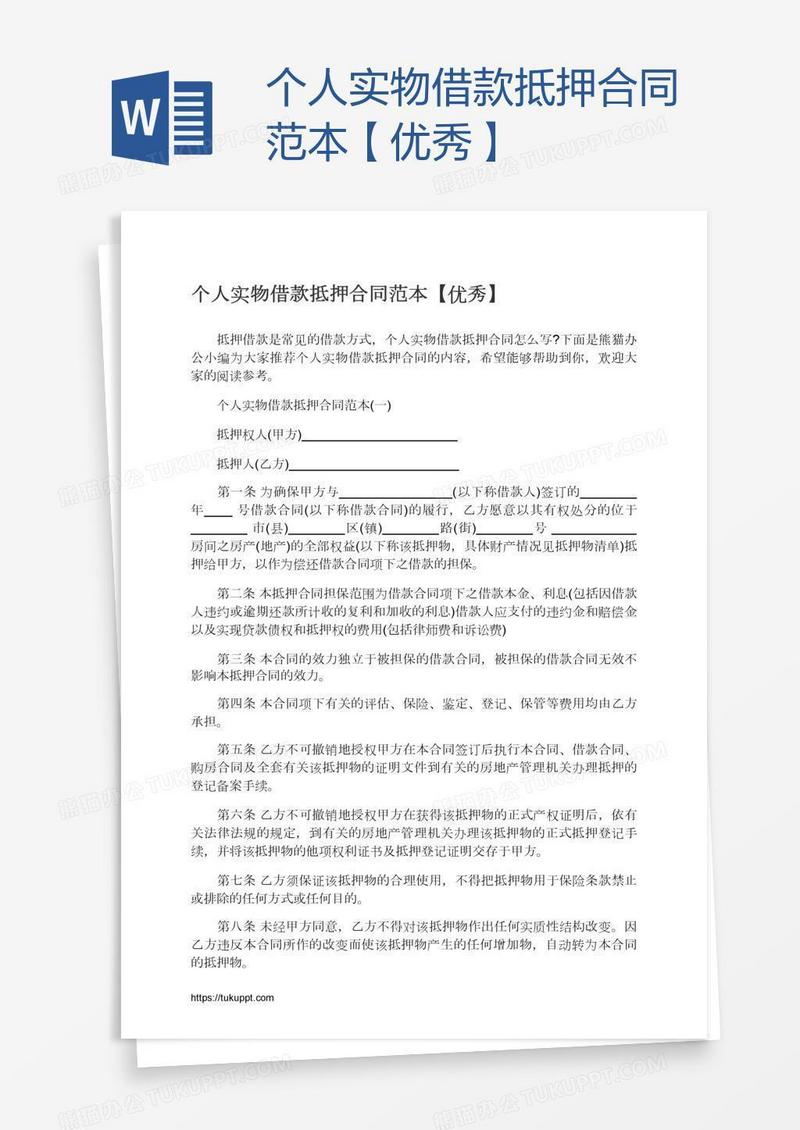 个人实物借款抵押合同范本【优秀】