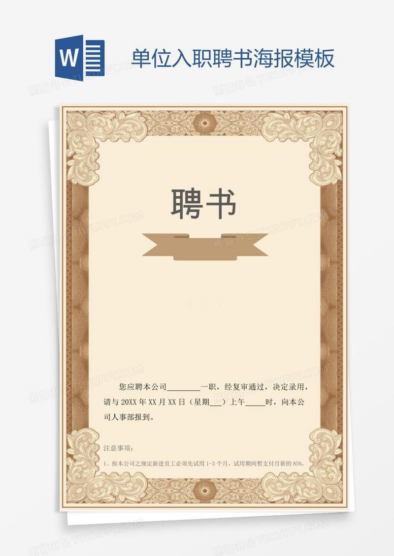 单位入职聘书海报模板