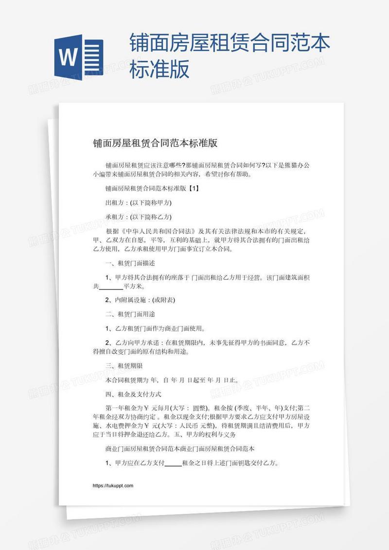 铺面房屋租赁合同范本标准版