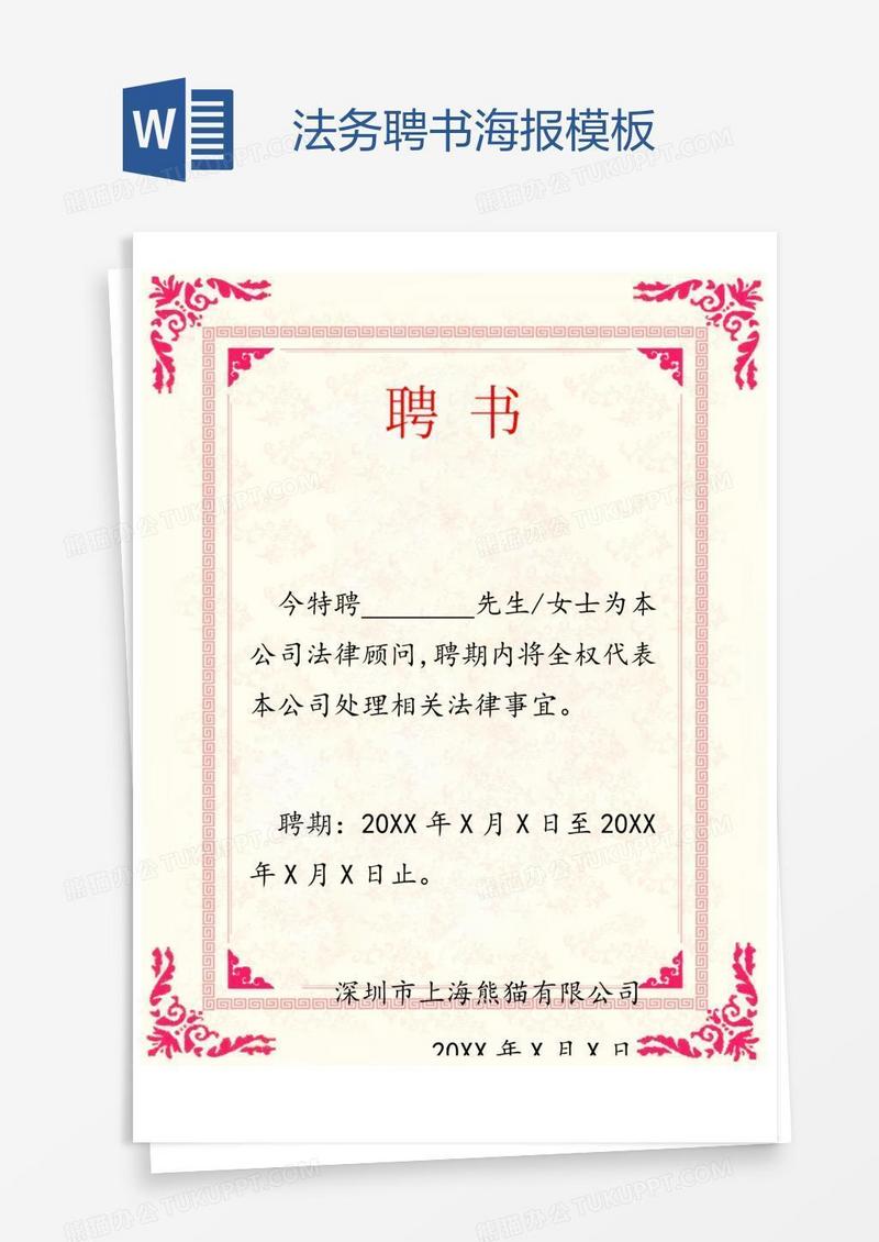 法务聘书海报模板