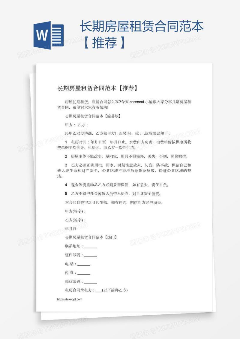 长期房屋租赁合同范本【推荐】