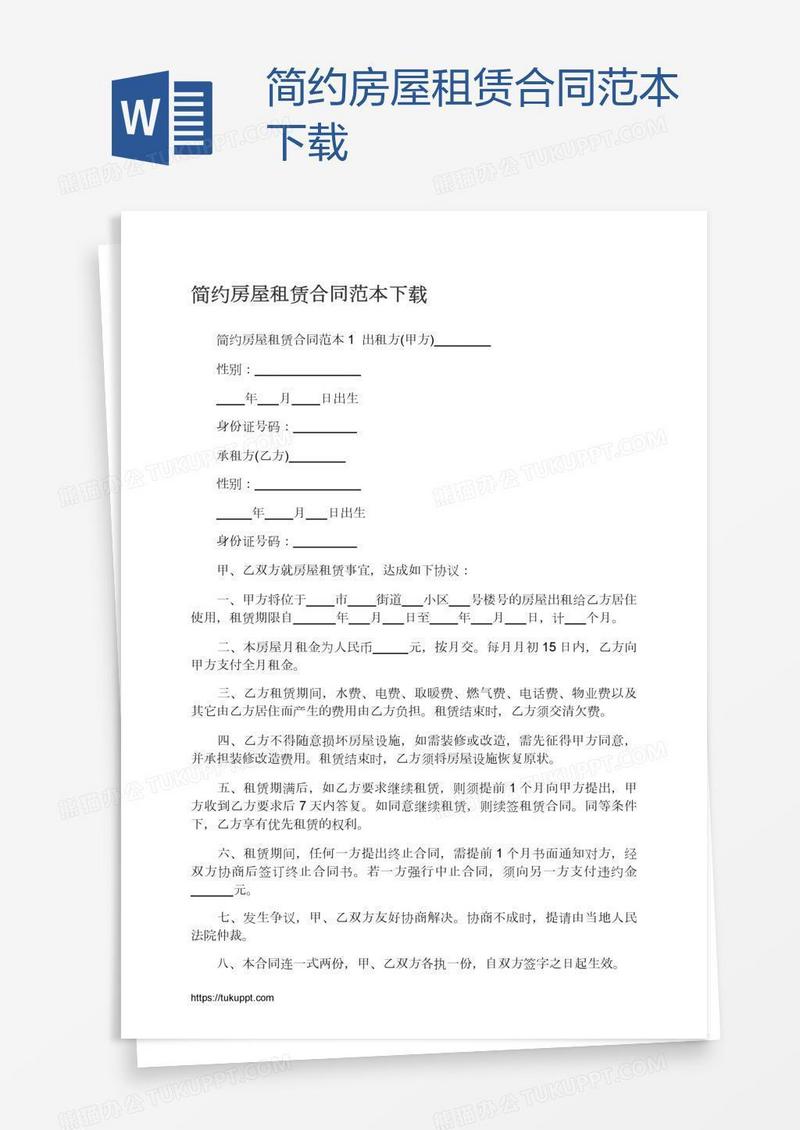 简约房屋租赁合同范本下载