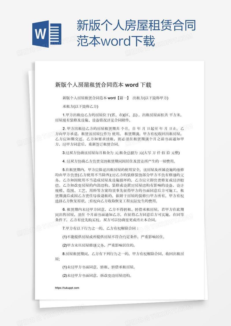 新版个人房屋租赁合同范本word下载