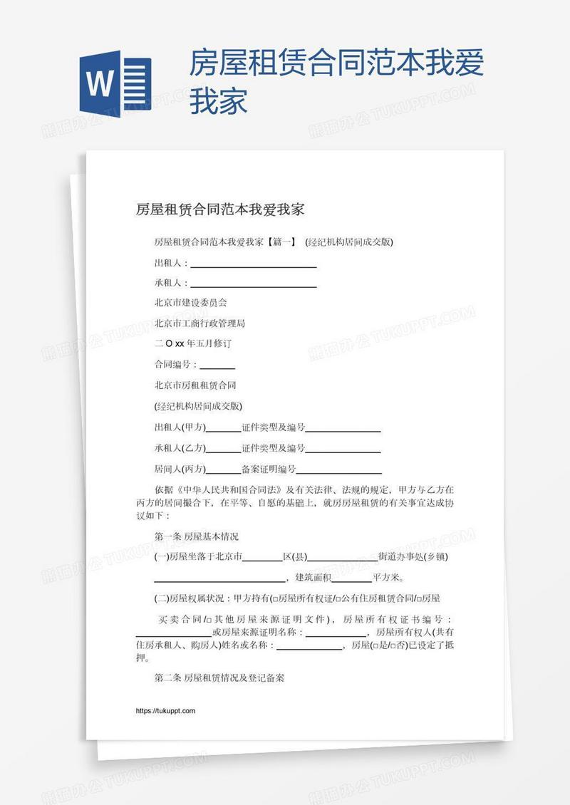房屋租赁合同范本我爱我家