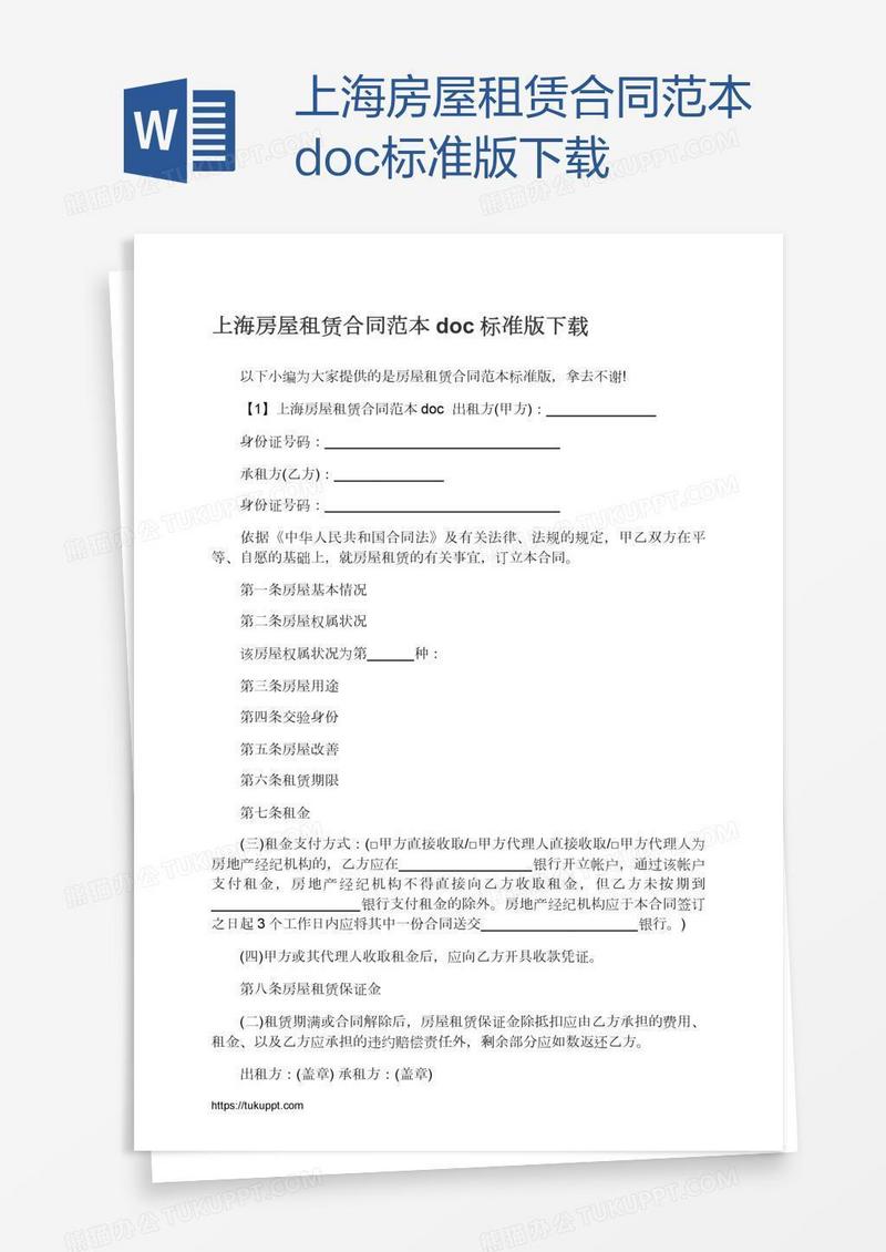 上海房屋租赁合同范本doc标准版下载