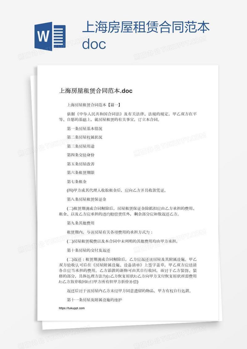 上海房屋租赁合同范本.doc