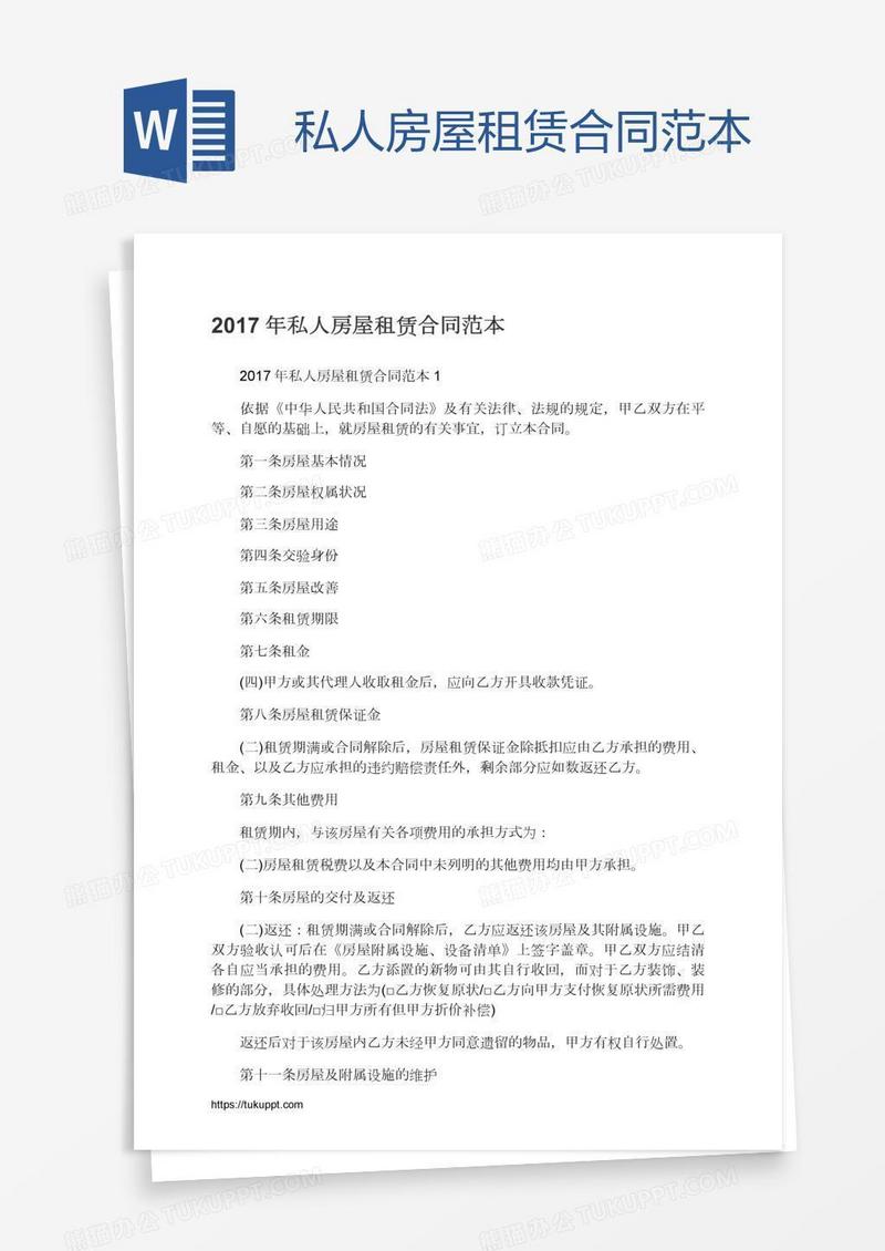私人房屋租赁合同范本