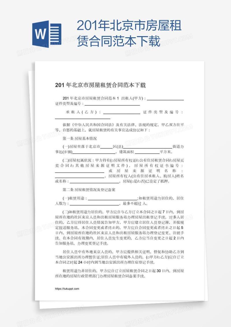 201年北京市房屋租赁合同范本下载