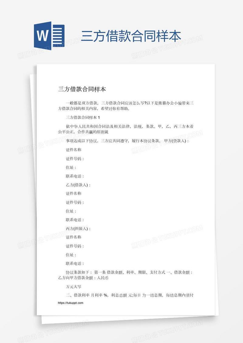 三方借款合同样本