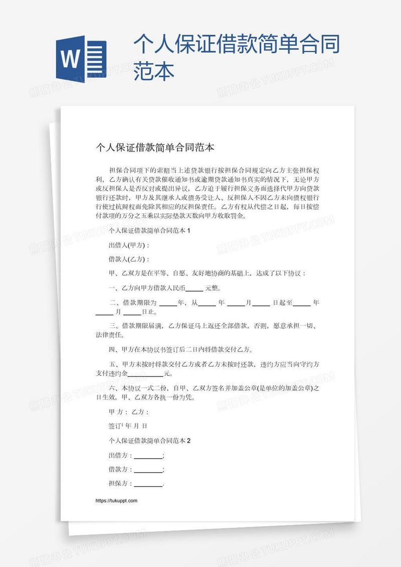 个人保证借款简单合同范本