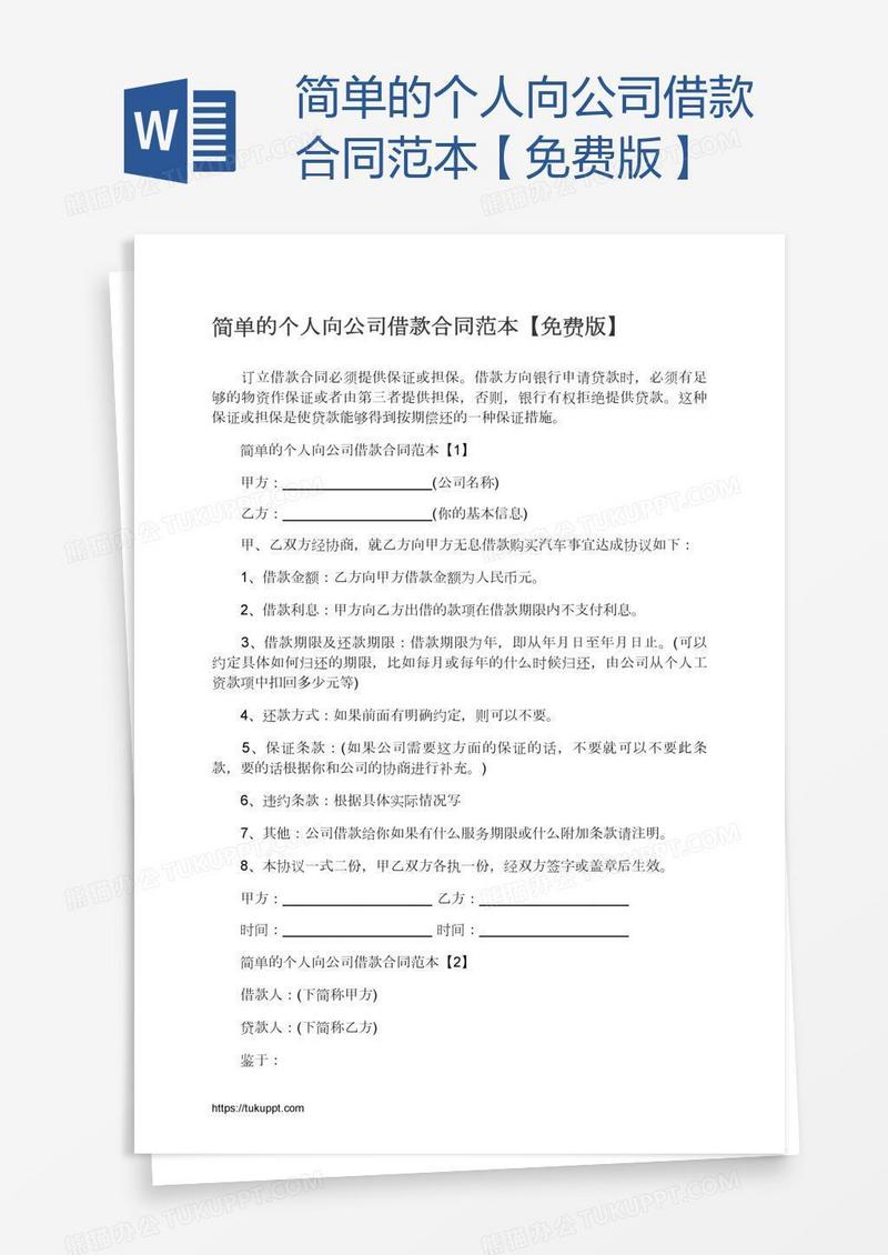 简单的个人向公司借款合同范本【免费版】