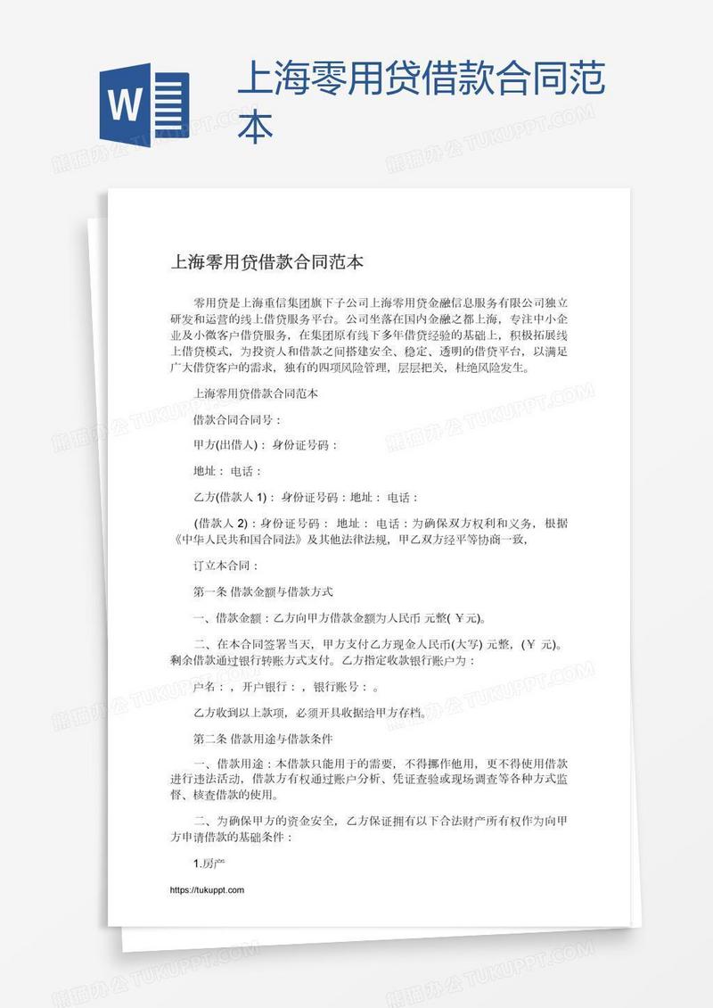 上海零用贷借款合同范本