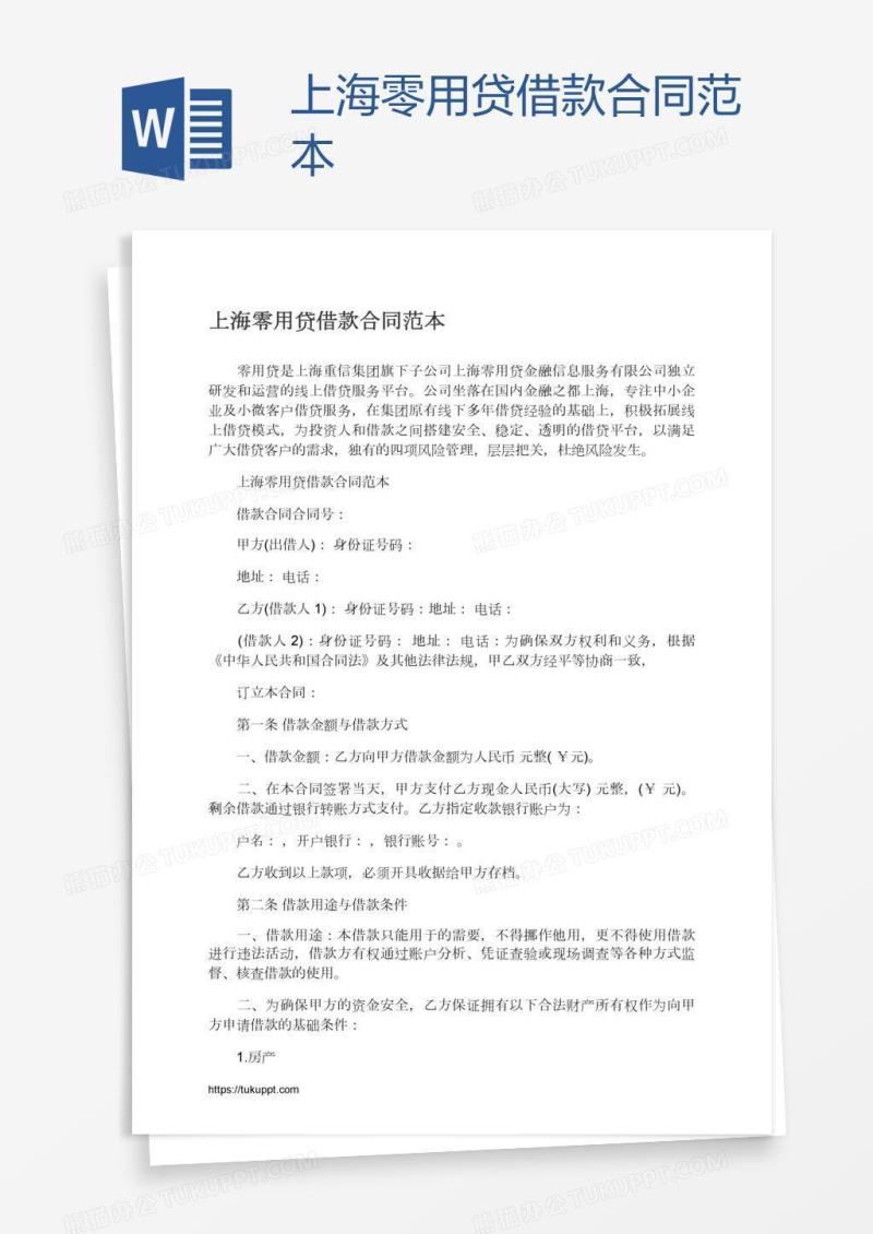 上海零用贷借款合同范本
