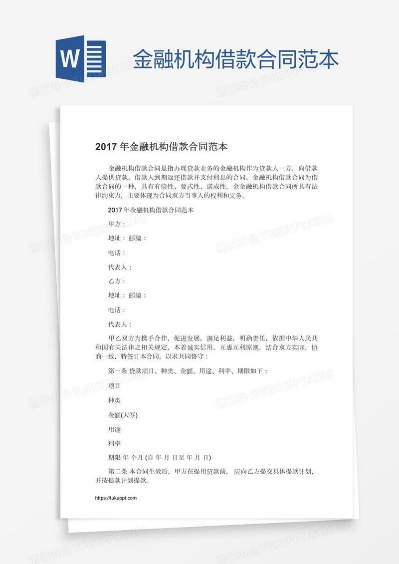 金融机构借款合同范本