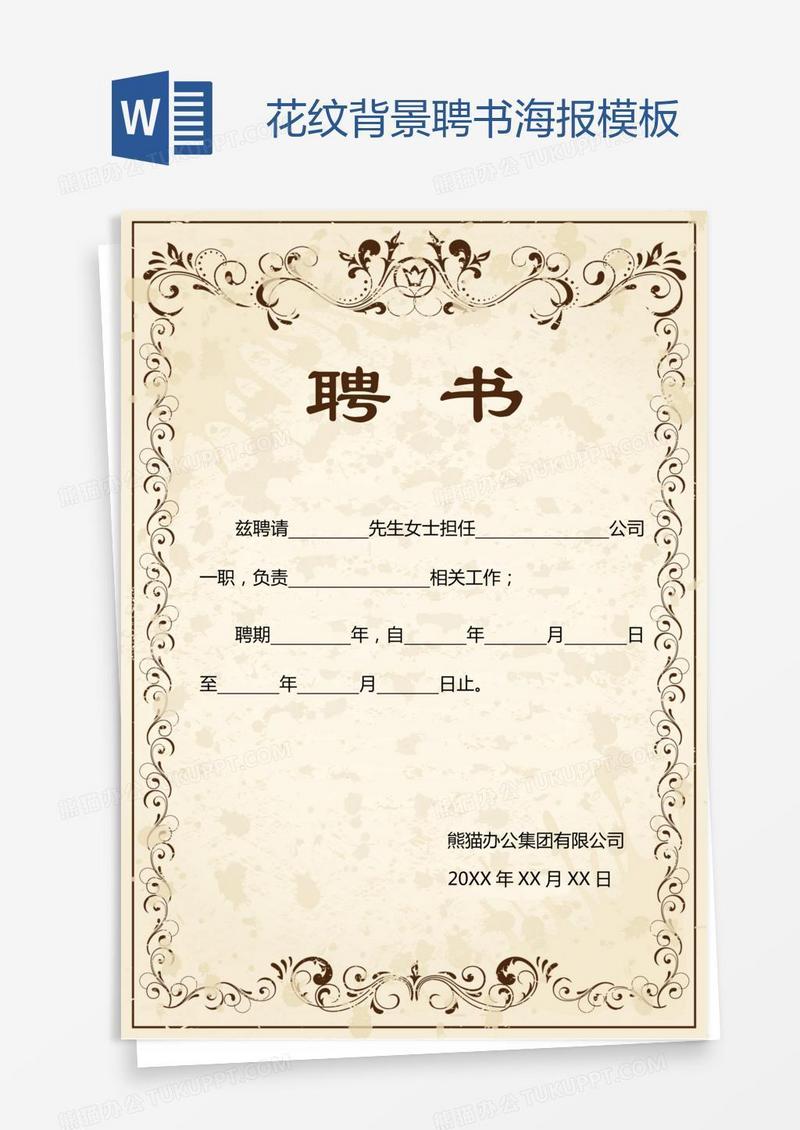 花纹背景聘书海报模板