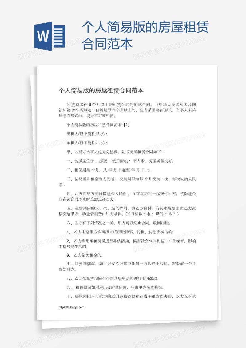 个人简易版的房屋租赁合同范本
