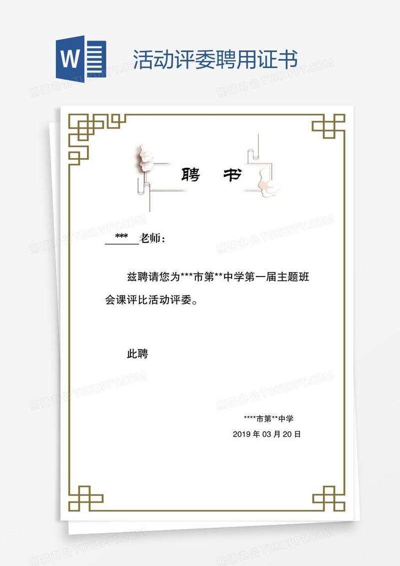 活动评委聘用证书