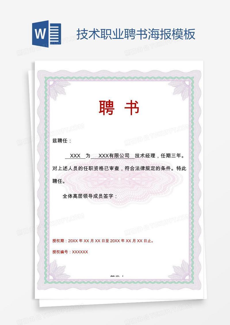 技术职业聘书海报模板