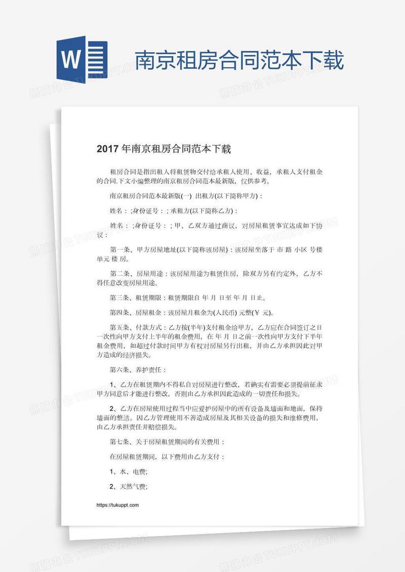 南京租房合同范本下载